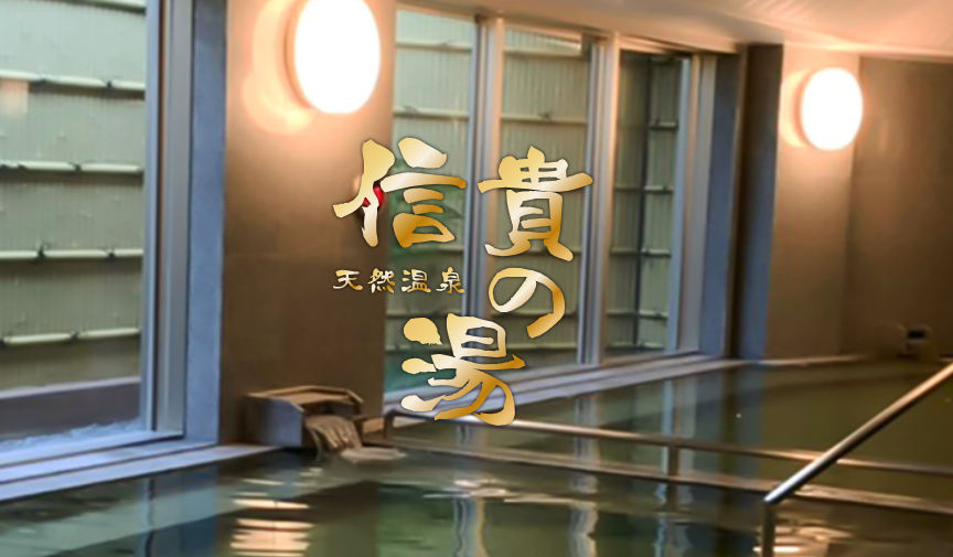 信貴の湯